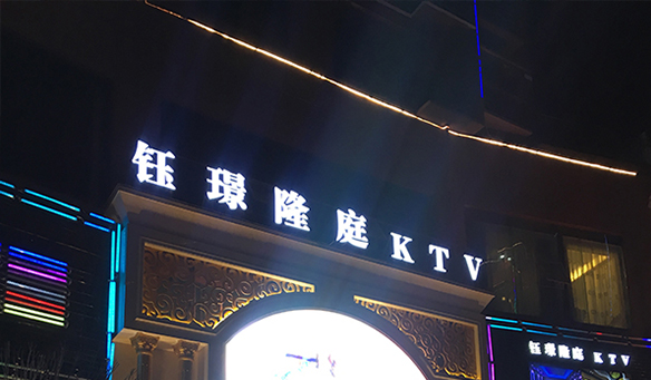 【GAEpro音響】鈺璟隆(lóng)庭KTV -- 一個能觸碰(pèng)你的靈魂,釋放你的熱情的大舞台。
