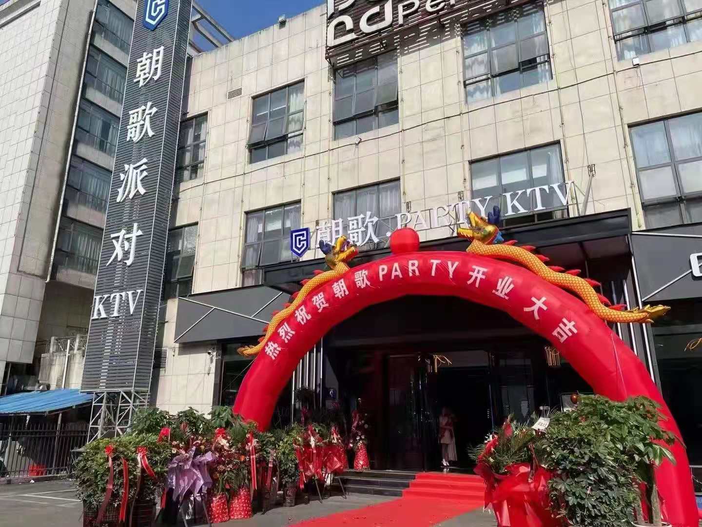 【GAEpro音響】攜手打造貴州安順高端潮流娛（yú）樂（lè）品牌——朝歌派對KTV