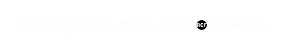 音（yīn）響廠家